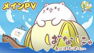 YouTube影片, 內容是香蕉喵 あっとほーむぱーてぃー 的 正式宣傳影片