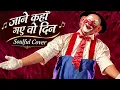 Jaane Kahaan Gaye Woh Din | जाने कहाँ गए वो दिन | Soulful Cover | Mera Naam Joker | MB SurTone