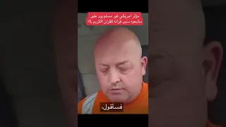 رجل مسيحي يرد على متابعيه عن سبب قراءته للقران الكريم دون الكتاب المقدس  رجل مسيحي يرد على متابعيه عن سبب قراءته للقران الكريم دون الكتاب المقدس