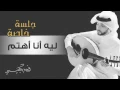 فهد الكبيسي - ليه أنا أهتم (جلسة خاصة) | 2015