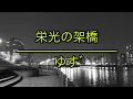 栄光の架橋（榮光之橋）- ゆず（柚子）（フル）/ 歌詞付き