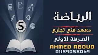 شرح المتواليات الهندسية مادة الرياضة معهد فني تجاري الفرقة الاولي المحاضرة 5 الشعبة العامة 2026 