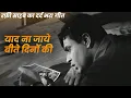 Download Lagu Mohammed Rafi Ka Dard Bhara Gaana {4K} याद ना जाये बीते दिनों की | Rajendra Kumar | रफ़ी दर्द भरा गीत