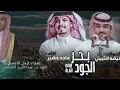 شيلة بحر الجود اهداء لرجل الاعمال فهد القثامي || كلمات : عيضه الثبيتي || اداء : ماجد خضير || 🔥🔥👏