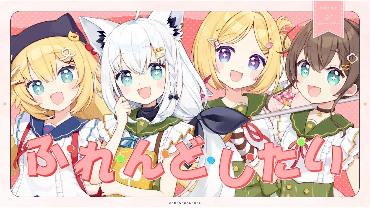 ふ･れ･ん･ど･し･た･い / ホロライブ1期生 (cover)