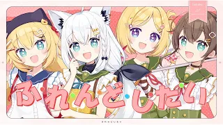 ふ･れ･ん･ど･し･た･い / ホロライブ1期生 (cover)