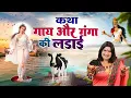 Download Lagu कथा गाय और गंगा की लड़ाई स्वर -संजो बघेल