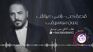 قصة حب بدون موسيقى اغاني بدون موسيقى 