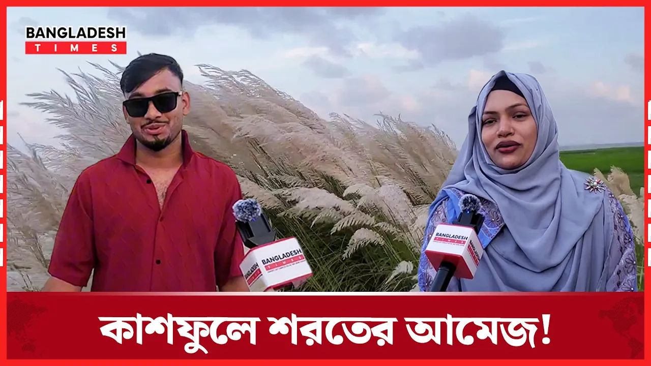 নদীর তীরে দুলছে কাশফুল, ভিড় জমাচ্ছেন দর্শনার্থীরা