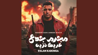 مجرم جدع عريك نزيه 