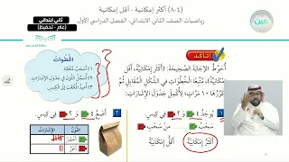 أكثر أمكانية وأقل إمكانية الرياضيات ثاني ابتدائي 