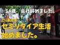 Download Lagu 【会社辞めました】54歳で早期退職。セミリタイア生活、始めました。