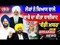 Lagu 'ਵੱਡੀ ਖ਼ਬਰ, ਲੋਕਾਂ ਨੇ ਬਿਆਸ ਵਾਲੇ ਬਾਬੇ ਦਾ ਕੀਤਾ ਬਾਈਕਾਟ | Bhagwant Maan News | Punjab Desi News