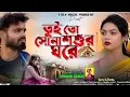 Download Lagu Tui To Sona Sosur Ghore | Kundan Kumar | New Purulia video Song 2025#newpuruliasong #trendingvideo