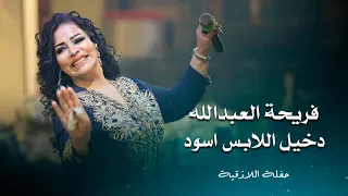 فريحة العبد الله دخيل اللابس اسود                                       دندنها