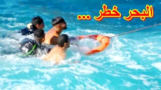 إنقاذ غريق لا تثق في البحر ابدا   البحر هائج والانسان لا يبالي                    دندنها