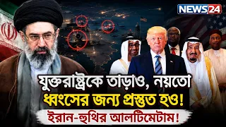 এবার হু-থি-ইরান মিলে মার্কিন সেনাদের মধ্যপ্রাচ্য ছাড়া করবে! | Houthi Iran Alliance | NEWS24