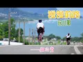漫漫前路 主唱 徐小鳳