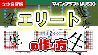 エリート Chinozo のマイクラ音ブロック演奏の作り方 楽譜あり 簡単 統合版対応 立体音響版 