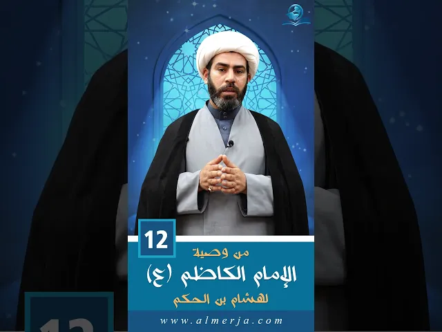 ⁣من وصية الإمام الكاظم (ع) لهشام بن الحكم - 12 -