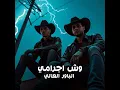وش اجرامى