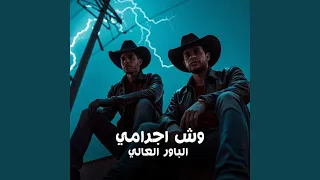 وش اجرامى دندنها