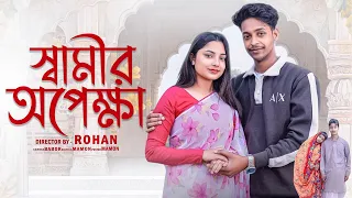 স্বামীর অপেক্ষা । Samir opekkha । Rohan & Tanisha । Bangla natok 2026 gram Bangla Tv