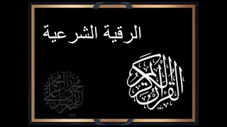 رقية البيت لإبطال االسحر وتاثير العين والحسد وطرد الجن والشياطين  رقية البيت لإبطال االسحر وتاثير العين والحسد وطرد الجن والشياطين