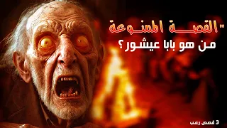 قصة رعب مغربية حقيقية بابا عيشور والليلة التي لم يخرج منها أحد  قصة رعب مغربية حقيقية بابا عيشور والليلة التي لم يخرج منها أحد