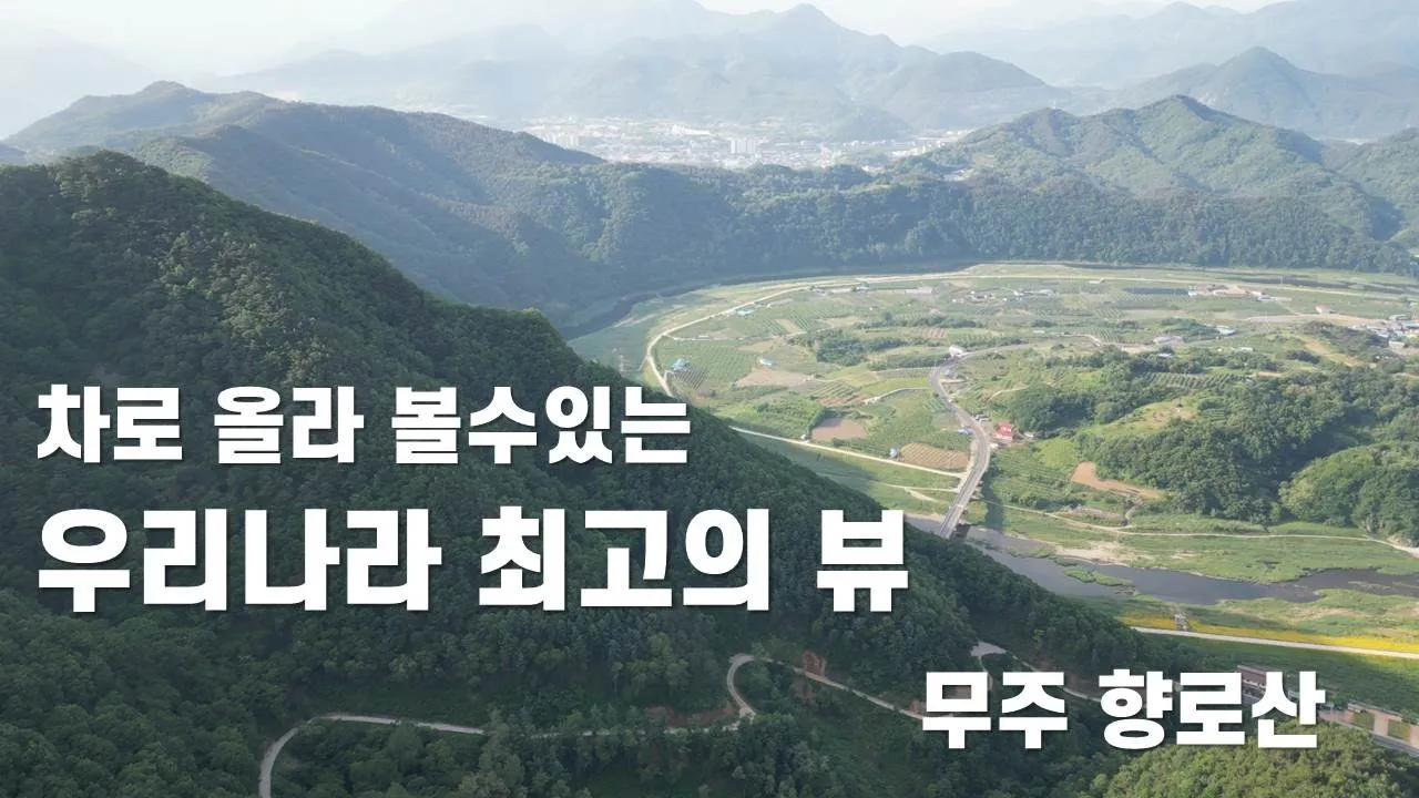 정말 멋진 곳...무주에 살고싶다/ 알려드립니다.휴양림에서 활공장올라가는 마지막 구간은 위험해서 6/9일부터 폐쇄한답니다. 후도리길 이용하세요. サムネイル