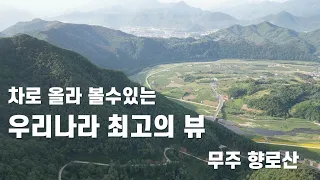 정말 멋진 곳...무주에 살고싶다/ 알려드립니다.휴양림에서 활공장올라가는 마지막 구간은 위험해서 6/9일부터 폐쇄한답니다. 후도리길 이용하세요. 썸네일