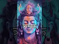 Download Lagu महामृत्युंजय मंत्र!! Mahamrityunjaya Mantra!!  Shiv Maha Mantra!! #trending #status #shorts #viral