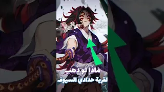 ماذا لو ذهب كوكوشيبو لقرية حدادي السيوف في قاتل الشياطين Anime Demonslayer Shorts 