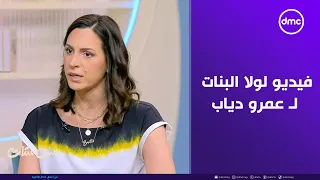 ست ستات   بينكي سليم تكشف كواليس لأول مرة عن فيديو لولا البنات ل  عمرو دياب دندنها