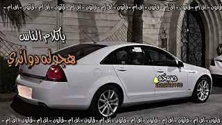 ياكلام الناس     دندنها