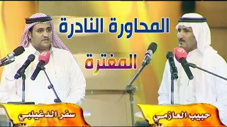 محاورة المغترة النادرة والاقوى بين سفر الدغيلبي و حبيب العازمي إسمي على الضلعان محفور 