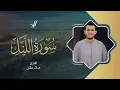 Lagu Alaa’ Aqel | 092. Al-Layl | علاء عقل | سورة الليل