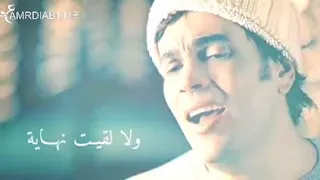 لا برتاح في ليله ولا بنساك عمرو دياب دندنها