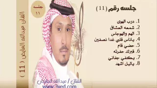 عبدالله العايض   يا عذابي لا فقدت اللي قتلني بالعيون      غسليني بالدموع وكفنيني بالجفون دندنها