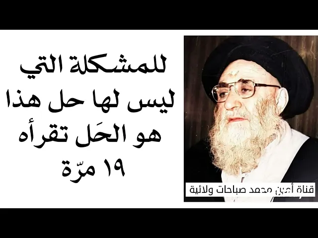 ⁣للمشكلة اللي ما الها حل هذا هو حلها إقرأها ١٩ مرّة ..