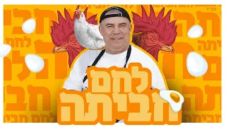אבי לוי לחם חביתה Prod By Rami Ezra 