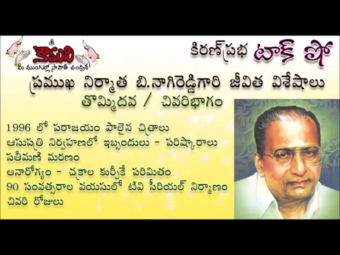 Thumbnail for KiranPrabha Talk Show on B.Nagi Reddy - Part - 9 (బి.నాగిరెడ్డి - 9వ చివరిభాగం)