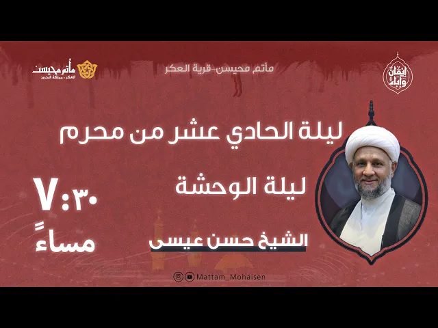 ⁣ليلة الثالث عشر من محرم 1447هـ | مأتم أحمد محيسن العكر