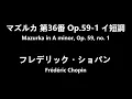 【高音質】ショパン :マズルカ 第36番 Op.59-1 イ短調　Chopin:Mazurka in A minor, Op  59, no.1
