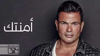 امنتك يا حبيبي امانة   عمرو دياب دندنها