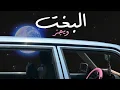 البخت - Wegz