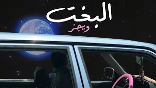                  ويجز   البخت                     حالتي