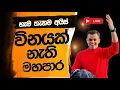 Download Lagu විනයක් නැති මහපාර