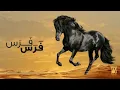 حسين الجسمي - فرس فرس (النسخة الأصلية) | 2011
