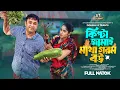 Download Lagu কিপ্টা জামাই মাথা গরম বউ । Full Natok । Tonmoy Sohel | Farzana Ahsan Mihi | New Bangla Natok 2025